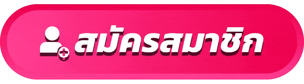 แบนเนอร์สมัครและเข้าสู่ระบบ ME888