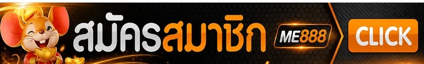 ปุ่มสมัครสมาชิกจากทางเข้า ME888 เว็บหลัก